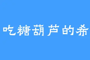 爱吃糖葫芦的希月