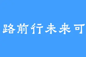 一路前行未来可期