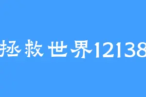 拯救世界12138