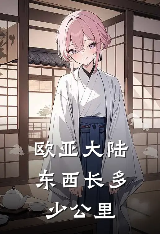 欧亚大陆东西长多少公里