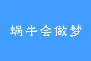 蜗牛会做梦