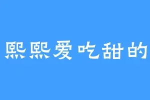 熙熙爱吃甜的