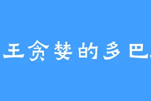 大王贪婪的多巴胺