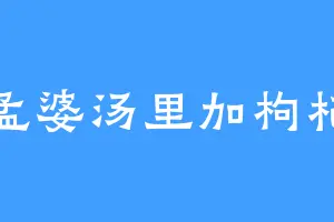 孟婆汤里加枸杞