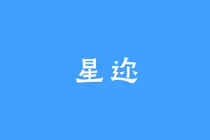 星迩