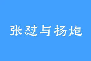 张怼与杨炮