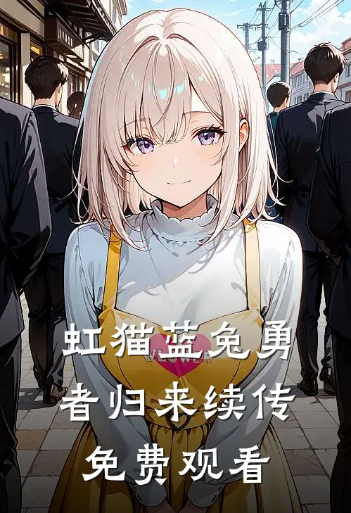 虹猫蓝兔勇者归来续传免费观看