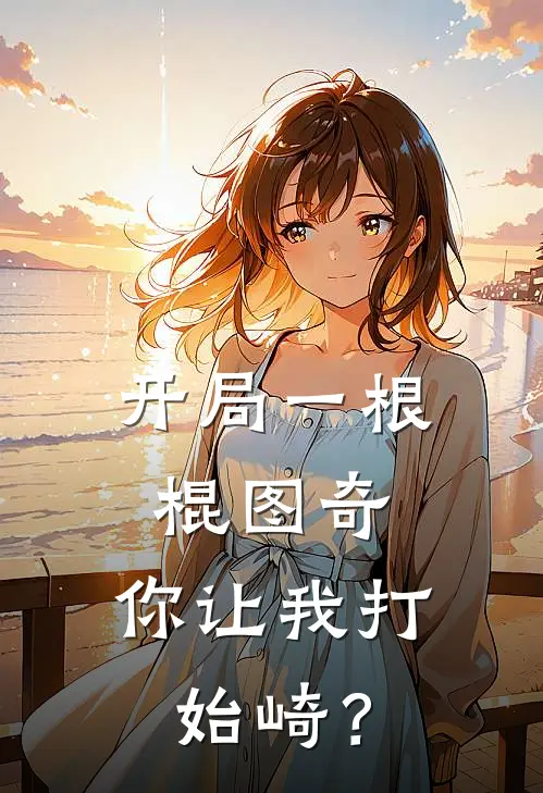 开局一根棍图奇：你让我打始崎？