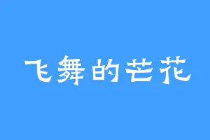飞舞的芒花