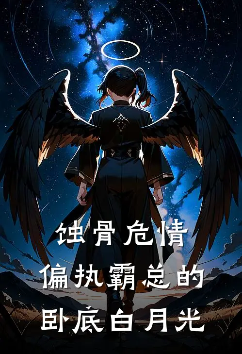 叶晚星箫宴(蚀骨危情：偏执霸总的卧底白月光)最新章节在线阅读_叶晚星箫宴全章节阅读