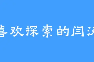 喜欢探索的闫涛