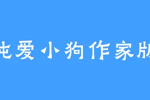 纯爱小狗作家版