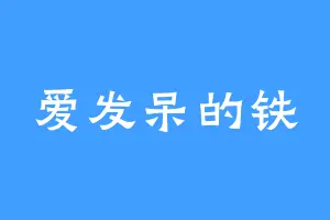 爱发呆的铁