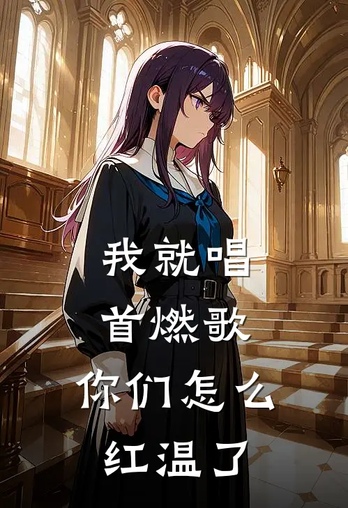 我就唱首燃歌，你们怎么红温了