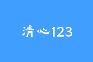 清心123
