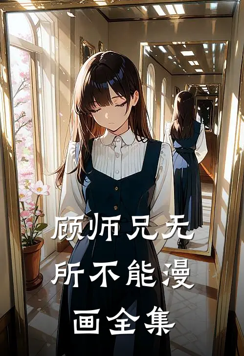 顾师兄无所不能漫画全集