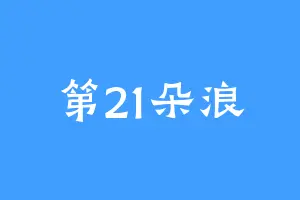 第21朵浪
