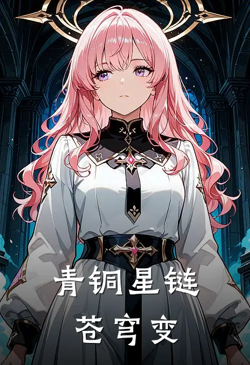 青铜星链：苍穹变(林秋萧煜)推荐完结小说_最新章节列表青铜星链：苍穹变(林秋萧煜)