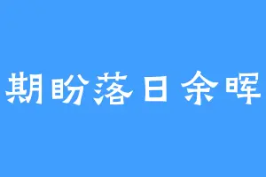 期盼落日余晖