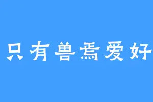 一只有兽焉爱好者