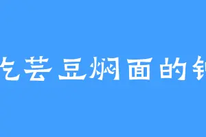 爱吃芸豆焖面的钟山