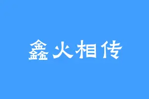鑫火相传