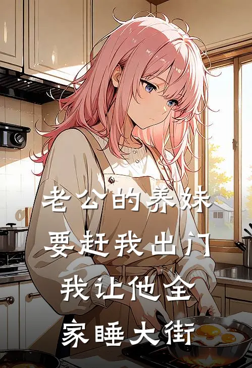 老公的养妹要赶我出门，我让他全家睡大街