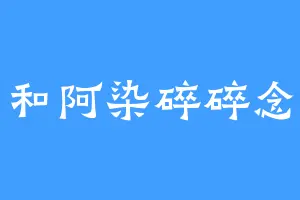 和阿染碎碎念