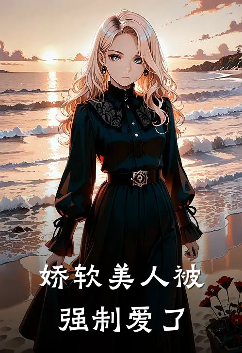 娇软美人被强制爱了