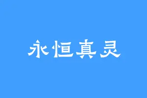 永恒真灵