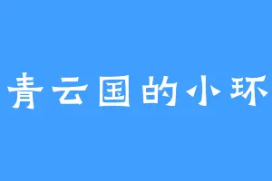 青云国的小环
