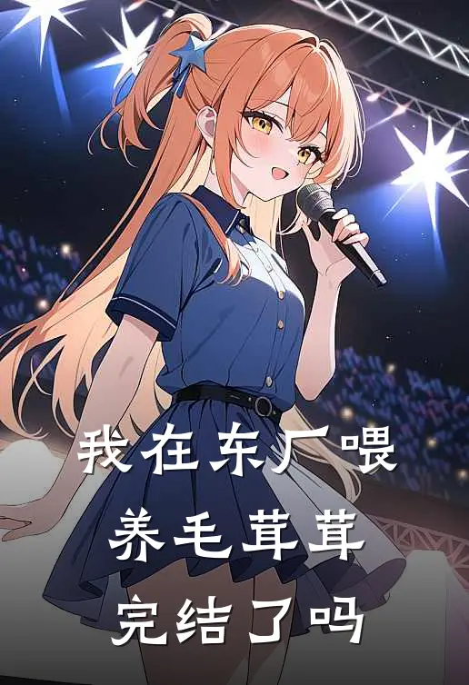 我在东厂喂养毛茸茸完结了吗