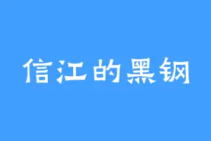 信江的黑钢