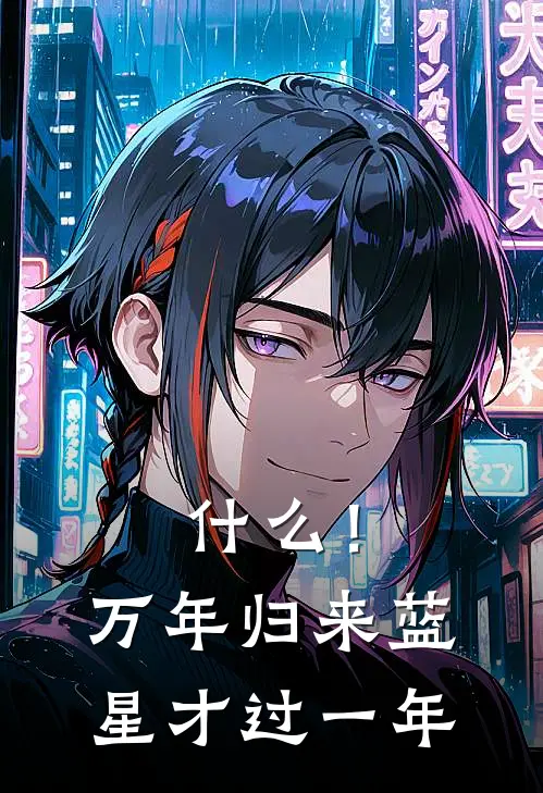 什么！万年归来蓝星才过一年