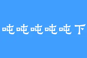 吨吨吨吨吨下