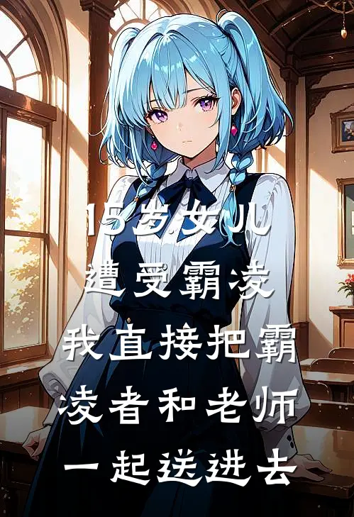 15岁女儿遭受霸凌，我直接把霸凌者和老师一起送进去