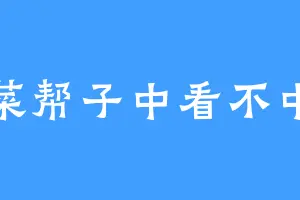 白菜帮子中看不中吃