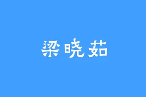 梁晓茹