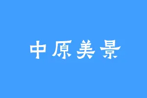 中原美景