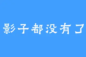 影子都没有了
