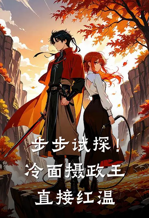 步步试探！冷面摄政王直接红温苏淮依谢危完结版小说_完结版小说步步试探！冷面摄政王直接红温(苏淮依谢危)
