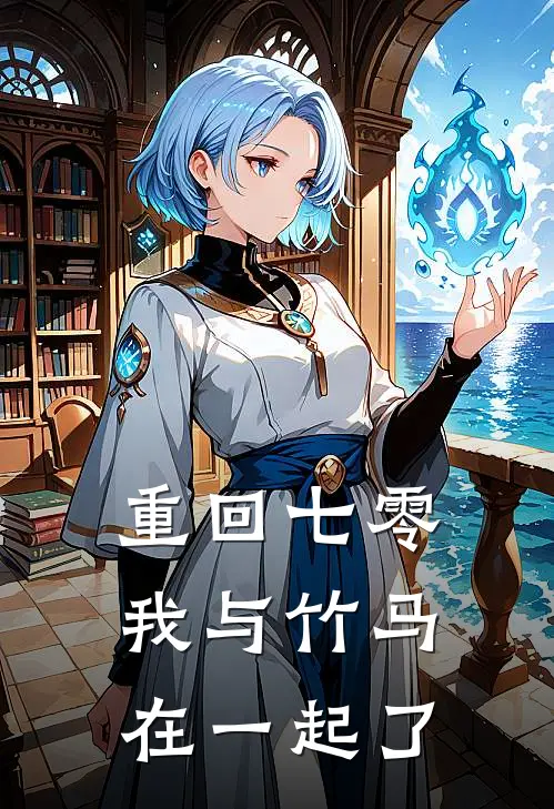 重回七零，我与竹马在一起了杨盼星陆建业全文免费阅读_热门小说大全重回七零，我与竹马在一起了杨盼星陆建业