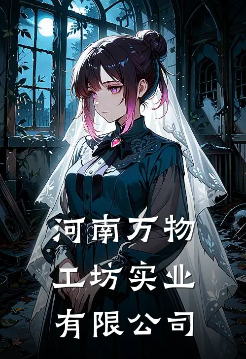 河南万物工坊实业有限公司