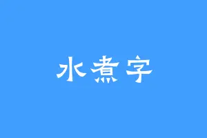 水煮字