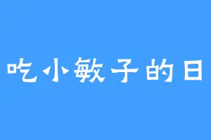 爱吃小敏子的日月