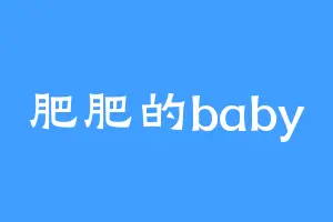 肥肥的baby