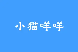 小猫咩咩