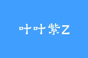 叶叶紫Z