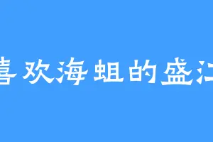 喜欢海蛆的盛江