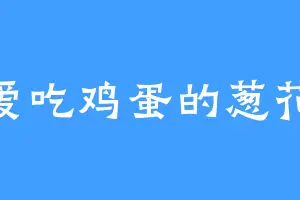 爱吃鸡蛋的葱花